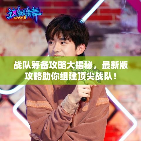 戰(zhàn)隊籌備攻略大揭秘，最新版攻略助你組建頂尖戰(zhàn)隊！