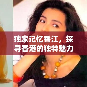 獨家記憶香江，探尋香港的獨特魅力與難忘瞬間
