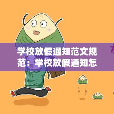 學(xué)校放假通知范文規(guī)范：學(xué)校放假通知怎么寫(xiě)范文 