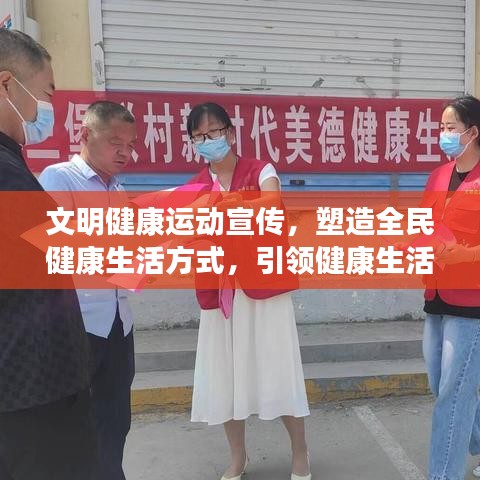 文明健康運(yùn)動(dòng)宣傳，塑造全民健康生活方式，引領(lǐng)健康生活潮流