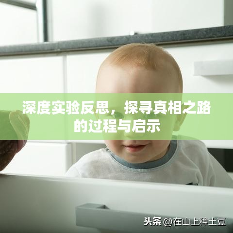 深度實驗反思，探尋真相之路的過程與啟示