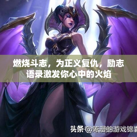燃燒斗志，為正義復(fù)仇，勵志語錄激發(fā)你心中的火焰