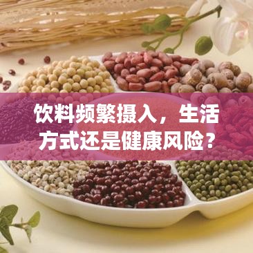 飲料頻繁攝入，生活方式還是健康風(fēng)險？