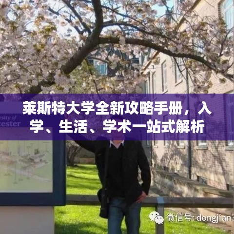 萊斯特大學(xué)全新攻略手冊，入學(xué)、生活、學(xué)術(shù)一站式解析