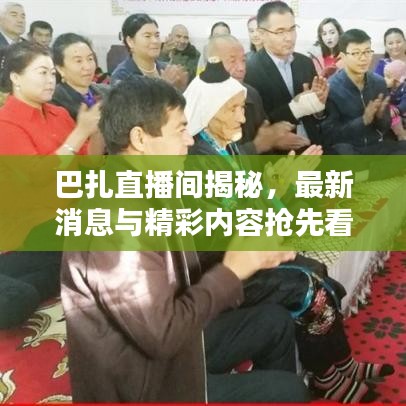 巴扎直播間揭秘，最新消息與精彩內容搶先看