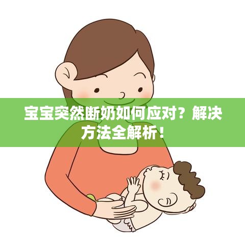 寶寶突然斷奶如何應(yīng)對？解決方法全解析！