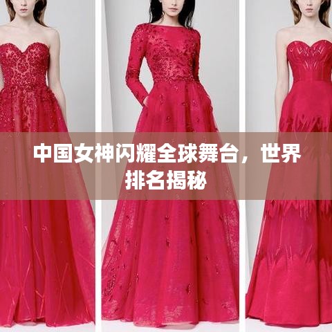 中國女神閃耀全球舞臺，世界排名揭秘