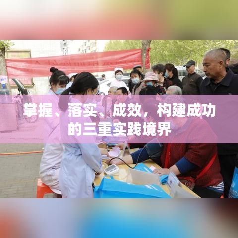 掌握、落實、成效，構建成功的三重實踐境界