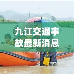 九江交通事故最新消息，事故現(xiàn)場及救援情況曝光