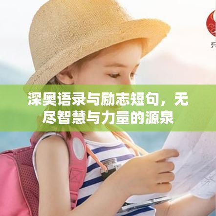 深奧語錄與勵志短句，無盡智慧與力量的源泉