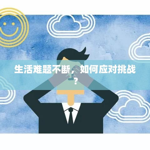 生活難題不斷，如何應(yīng)對(duì)挑戰(zhàn)？