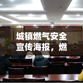 城鎮(zhèn)燃氣安全宣傳海報，燃氣安全，從我做起，守護你我他！