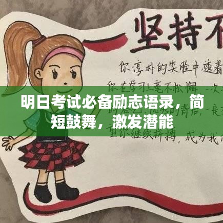 明日考試必備勵(lì)志語(yǔ)錄，簡(jiǎn)短鼓舞，激發(fā)潛能