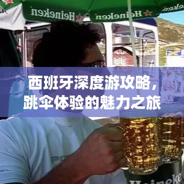 西班牙深度游攻略，跳傘體驗(yàn)的魅力之旅
