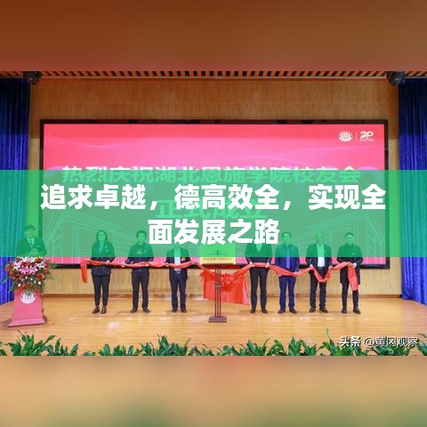 追求卓越，德高效全，實現(xiàn)全面發(fā)展之路