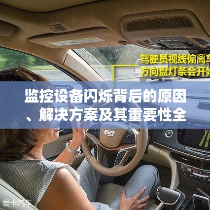 監(jiān)控設(shè)備閃爍背后的原因、解決方案及其重要性全解析