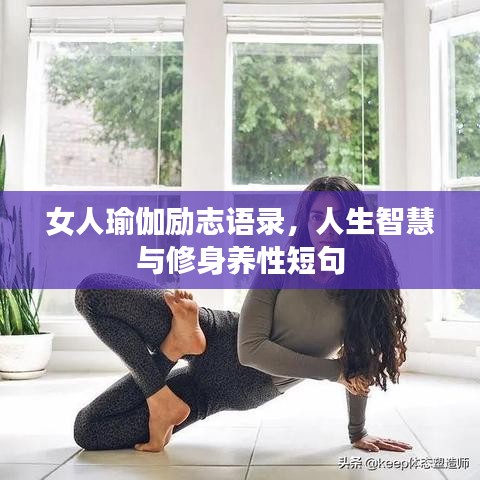 女人瑜伽勵志語錄，人生智慧與修身養(yǎng)性短句
