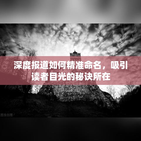 深度報(bào)道如何精準(zhǔn)命名，吸引讀者目光的秘訣所在