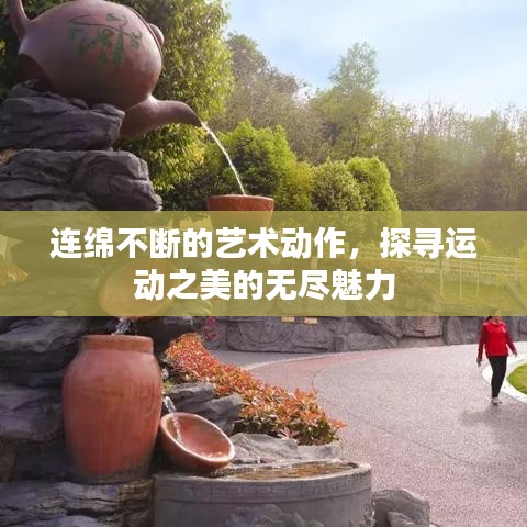 連綿不斷的藝術動作，探尋運動之美的無盡魅力