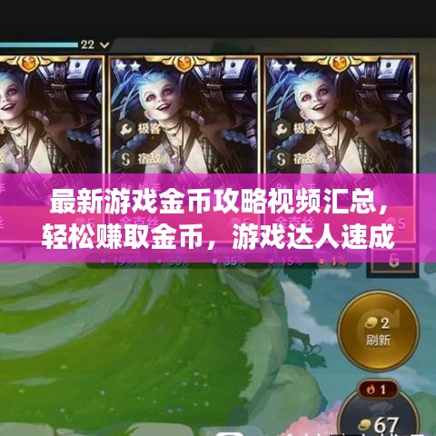 最新游戲金幣攻略視頻匯總，輕松賺取金幣，游戲達(dá)人速成秘訣！