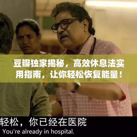 豆瓣獨(dú)家揭秘，高效休息法實(shí)用指南，讓你輕松恢復(fù)能量！