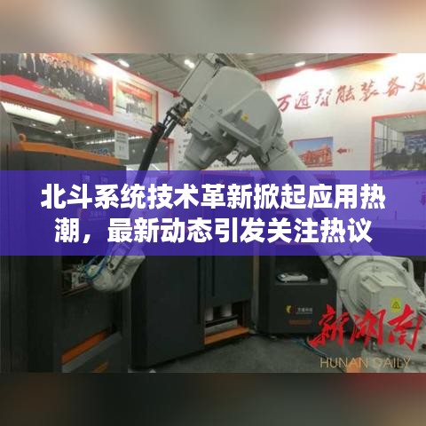 北斗系統(tǒng)技術(shù)革新掀起應(yīng)用熱潮，最新動態(tài)引發(fā)關(guān)注熱議