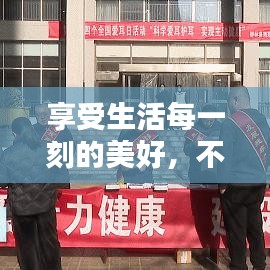 享受生活每一刻的美好，不容錯(cuò)過(guò)的生活宣傳指南