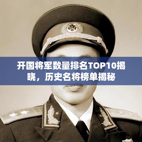 開國(guó)將軍數(shù)量排名TOP10揭曉，歷史名將榜單揭秘