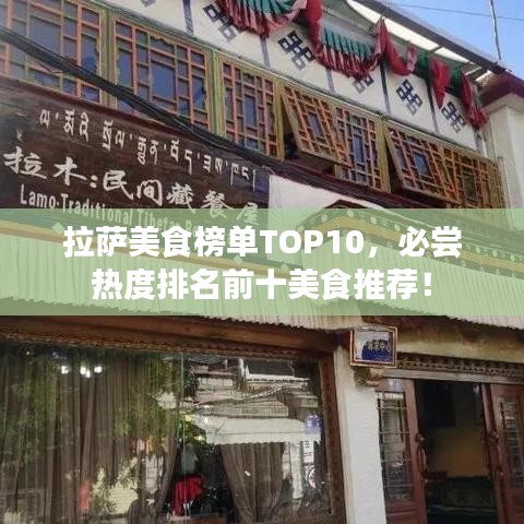 拉薩美食榜單TOP10，必嘗熱度排名前十美食推薦！