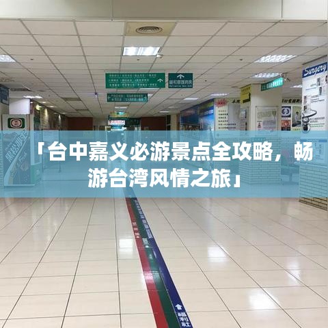 「臺(tái)中嘉義必游景點(diǎn)全攻略，暢游臺(tái)灣風(fēng)情之旅」