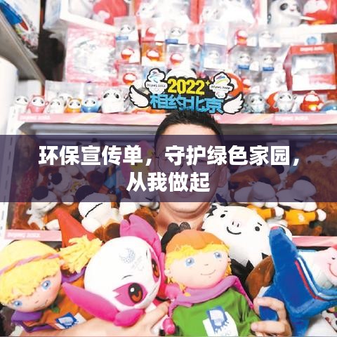 環(huán)保宣傳單，守護綠色家園，從我做起