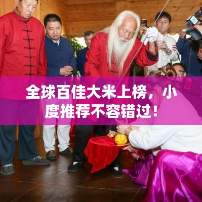 全球百佳大米上榜，小度推薦不容錯過！