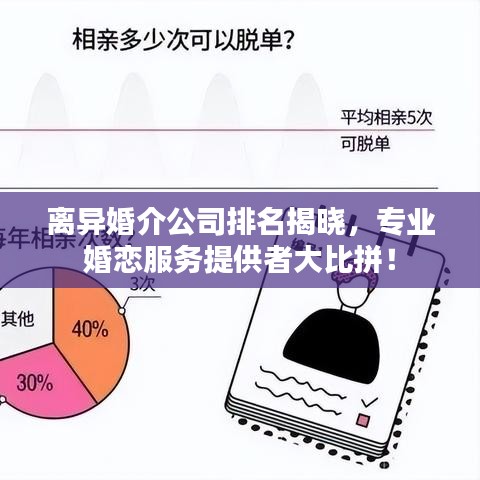離異婚介公司排名揭曉，專(zhuān)業(yè)婚戀服務(wù)提供者大比拼！