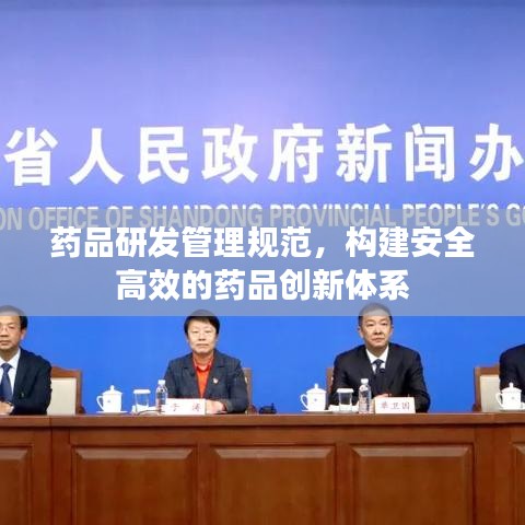 藥品研發(fā)管理規(guī)范，構(gòu)建安全高效的藥品創(chuàng)新體系