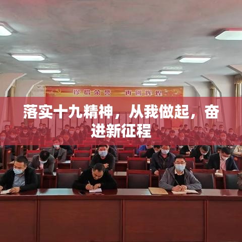 落實十九精神，從我做起，奮進新征程