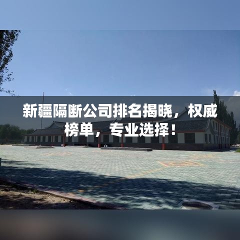 新疆隔斷公司排名揭曉，權(quán)威榜單，專業(yè)選擇！