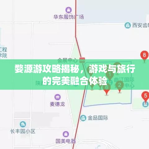 婺源游攻略揭秘，游戲與旅行的完美融合體驗(yàn)