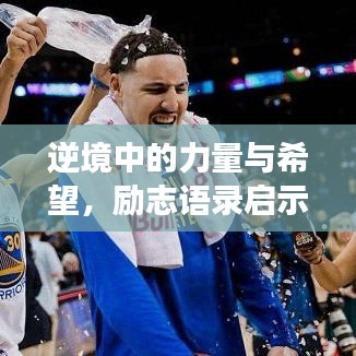 逆境中的力量與希望，勵(lì)志語錄啟示絕境中的勇氣與希望