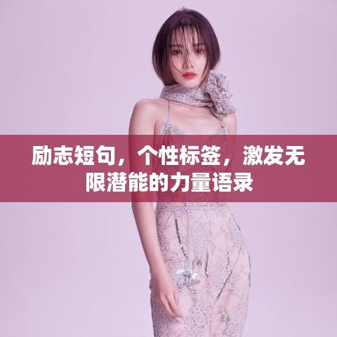 勵(lì)志短句，個(gè)性標(biāo)簽，激發(fā)無(wú)限潛能的力量語(yǔ)錄