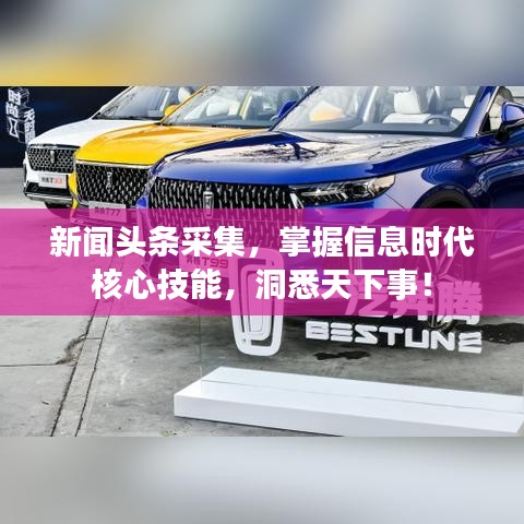 新聞?lì)^條采集，掌握信息時(shí)代核心技能，洞悉天下事！