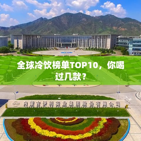 全球冷飲榜單TOP10，你喝過幾款？