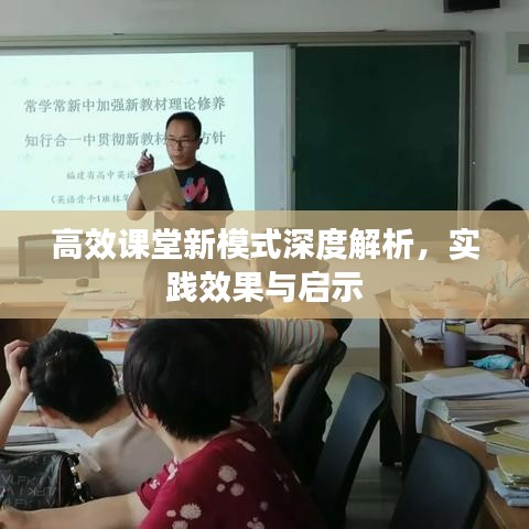 高效課堂新模式深度解析，實(shí)踐效果與啟示