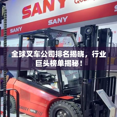 全球叉車公司排名揭曉，行業(yè)巨頭榜單揭秘！
