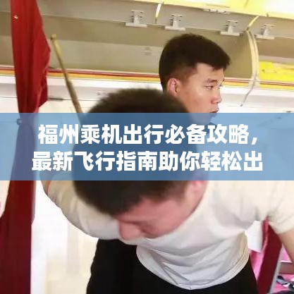 福州乘機出行必備攻略，最新飛行指南助你輕松出行！
