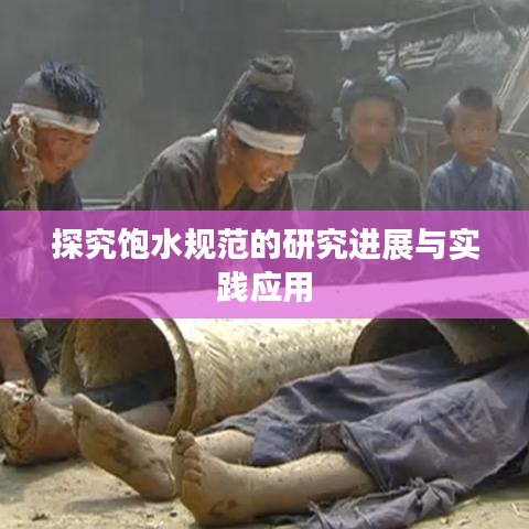 探究飽水規(guī)范的研究進展與實踐應用
