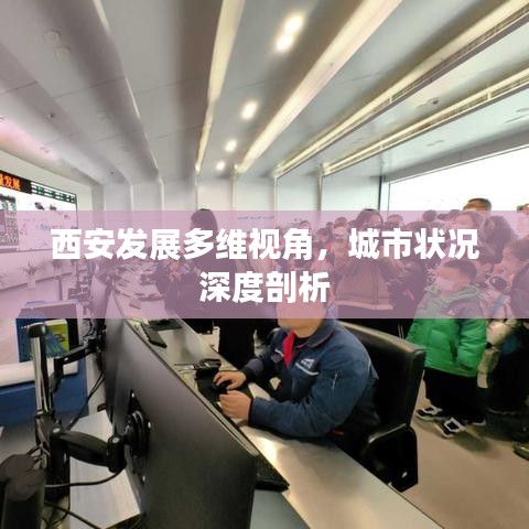 西安發(fā)展多維視角，城市狀況深度剖析