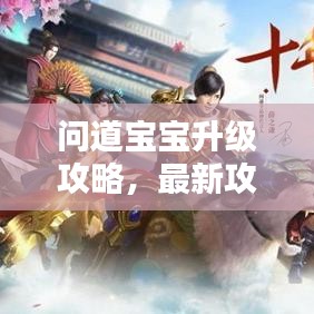 問道寶寶升級攻略，最新攻略助你輕松提升寶寶實力！