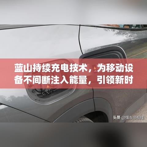 藍(lán)山持續(xù)充電技術(shù)，為移動設(shè)備不間斷注入能量，引領(lǐng)新時代潮流