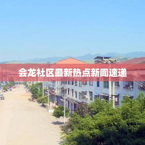 會龍社區(qū)最新熱點(diǎn)新聞速遞