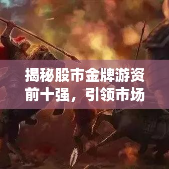 揭秘股市金牌游資前十強，引領(lǐng)市場風(fēng)云的力量霸主